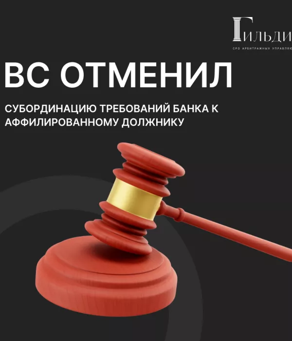 ВС отменил субординацию требований банка к аффилированному должнику